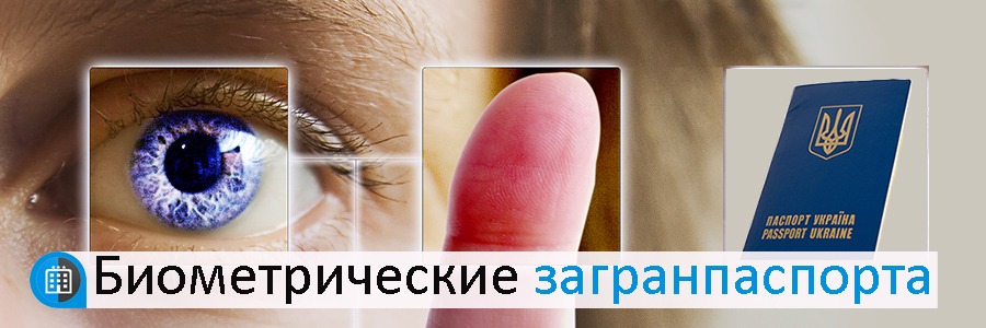 биометрические загранпаспорта в Киеве