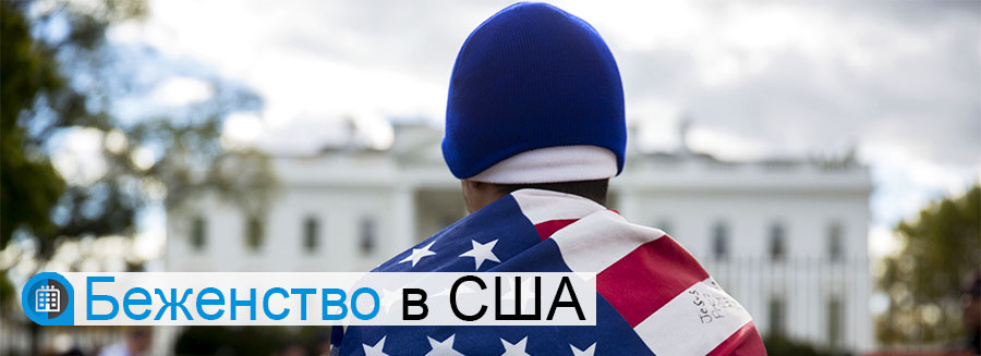 Беженство в США иммиграция