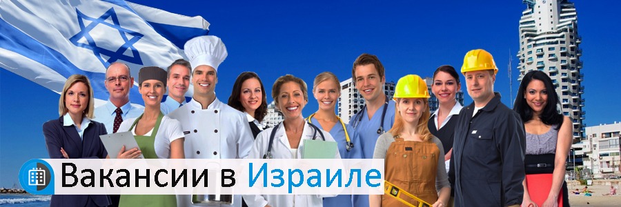 Работа и вакансии в Израиле
