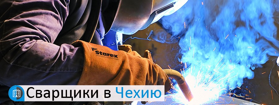 Сварщики в Чехию вакансии