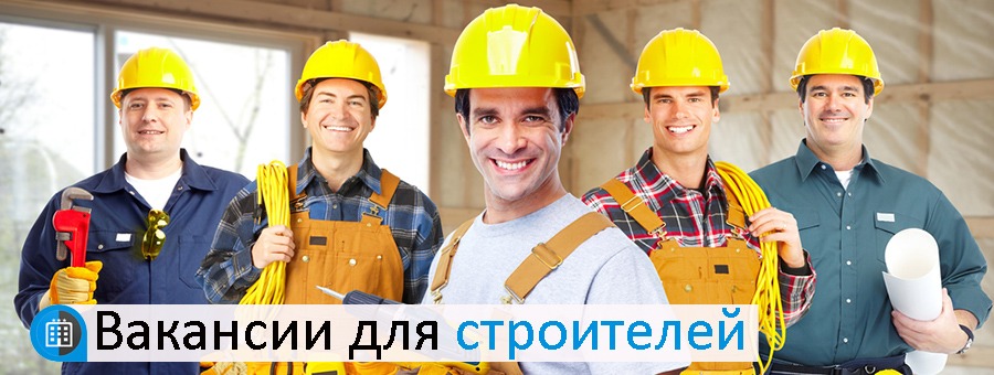 Вакансии для строителей в Чехии
