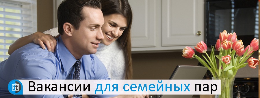 вакансии в Чехии для семейных пар